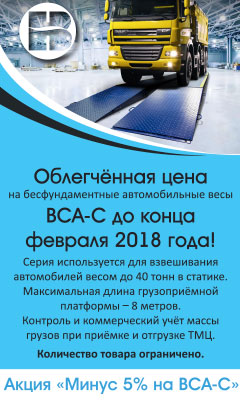 АКЦИЯ на автомобильные весы ВСА-С АКЦИЯ на автомобильные весы ВСА-С