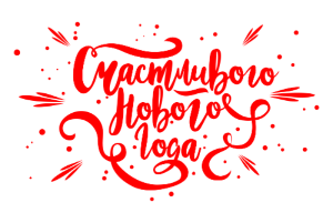 С наступающим Новым Годом! С наступающим Новым Годом!