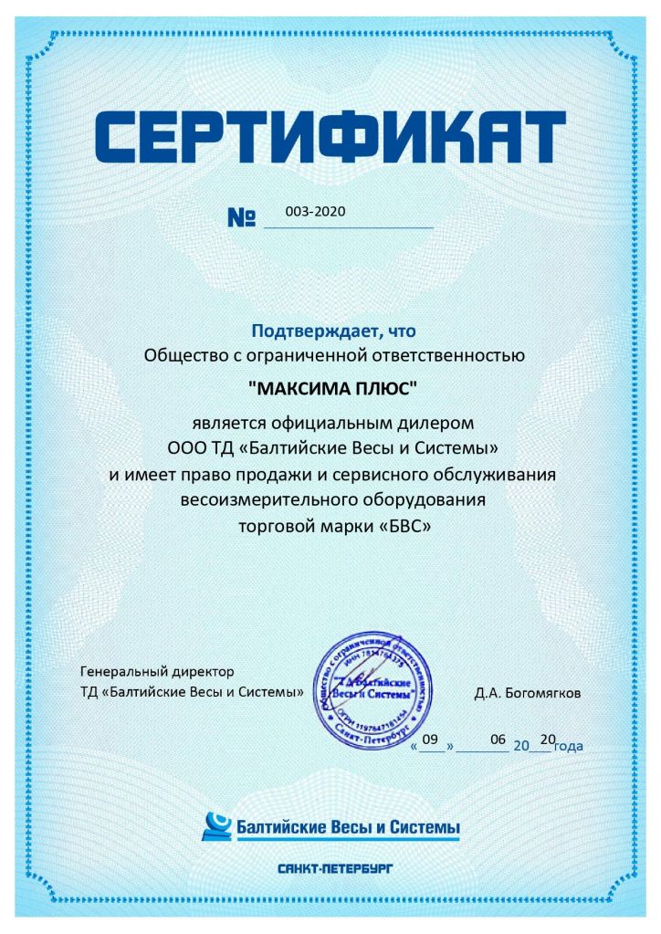 Дилерский сертификат МАКСИМА ПЛЮС_page-0001.jpg