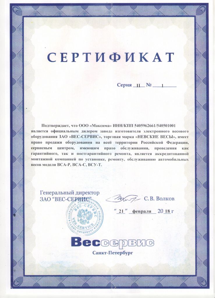 Сертификат ЗАО ВС - МАКСИМА.jpeg